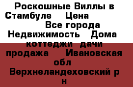 Роскошные Виллы в Стамбуле  › Цена ­ 29 500 000 - Все города Недвижимость » Дома, коттеджи, дачи продажа   . Ивановская обл.,Верхнеландеховский р-н
